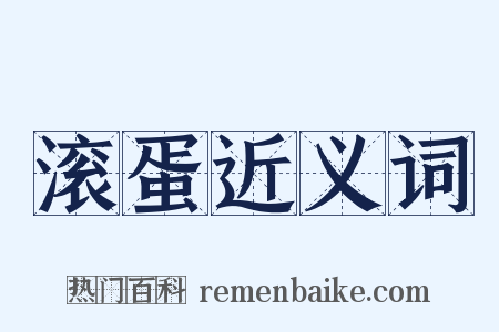 滚蛋近义词是什么意思的图片